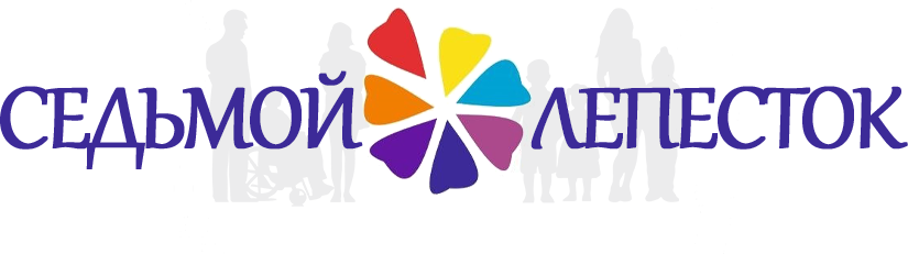  АНО "СЕДЬМОЙ ЛЕПЕСТОК"